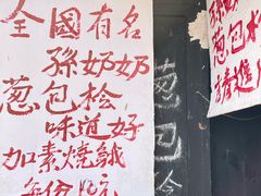 -孙奶奶葱包桧