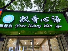 -飘香心语(官亭路店)