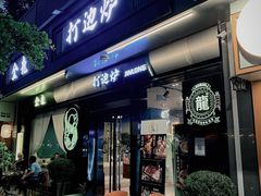 -金龙·打边炉(南京西路店)