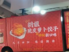 -半月镰胡姐脆皮萝卜饺子