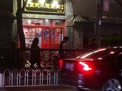 -宣武小院涮肉(前门店)
