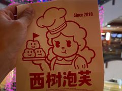 -西树泡芙(喜隆多店)