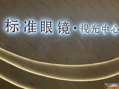 -标准眼镜·蔡司官方授权店(和平路总店)
