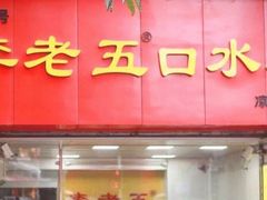 门面-李老五口水鸡(万寿路店)