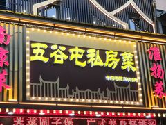 -五谷屯私房菜·始于2005(中山陵童卫路店)