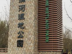 -潇河湿地公园