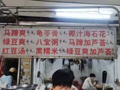 -贤兴甜汤