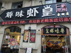 门面-聚在尊味虾皇·夜宵市集(象湖店)