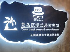 -荒岛实景沉浸密室(江汉路1店)