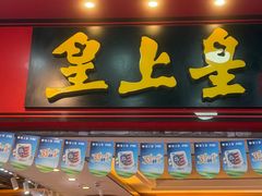 -皇上皇腊味店(下九路店)
