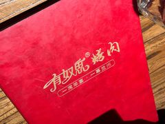 -清真有奴思烤肉坊(酒泉路店)