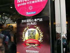 门面-添好运点心专门店(北角店)