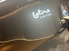 -拉蒂娜·巴西牛排馆 Latina·Brazilian Steakhouse(王府井喜悦店)