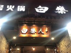 -白乐天毛肚火锅馆(解放碑店)