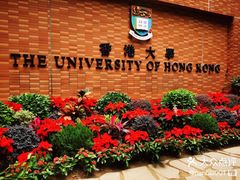 -香港大学