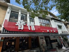 -晋情·游子轩(梅花路店)