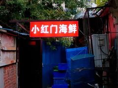 门面-小红门海鲜