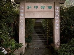 -西泠印社