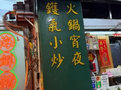 -凤城康记饭店