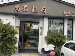 -尚品越府·融合餐厅(延安路店)