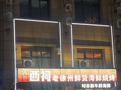 -遇西祠·海鲜烧烤(总店)
