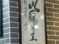 -银记肠粉(文昌北路店)