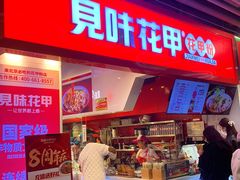 -见味花甲(合生汇店)