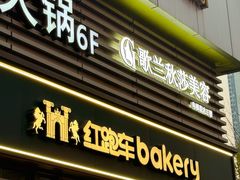 -红跑车HPCBAKERY(汉商店)