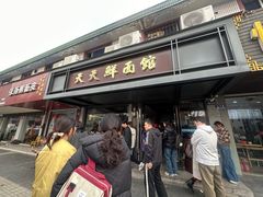 -天天鲜面馆(衡山路店)