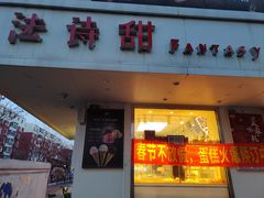 -法诗甜蛋糕店(皇姑大润发店)