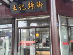 -黎里王记辣脚(黎里总店)