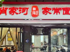 -肖家河家常面(肖家河北街店)