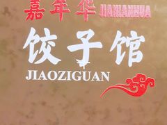 -嘉年华面包房餐厅（饺子馆）(陶然亭店)