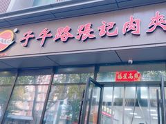 -子午路张记肉夹馍(翠华路店)