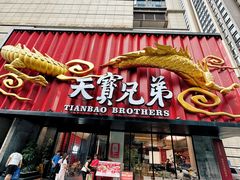 -天宝兄弟(前海壹方城店)