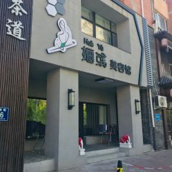 -婳彧美颜馆