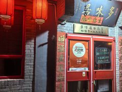 -多味居(剪子巷店)