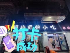 -福屿鲜捞小吃·捞化(福屿总店)