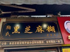 -鞠氏黑芝麻糊(水塔店)