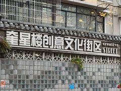 -奎星楼街