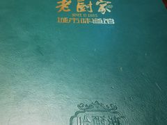 -老厨家(友谊路总店)