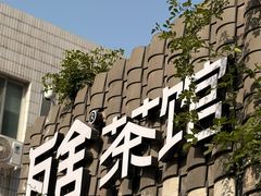 -瓦舍茶馆(聚源路店)