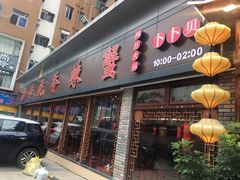门面-传统香辣蟹(南园路店)