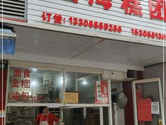 门面-固海糕团店