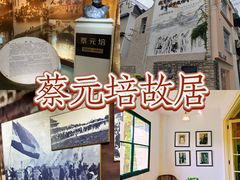 -上海蔡元培故居陈列馆