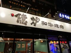 门面-隐炉和牛烧肉店(群力店)