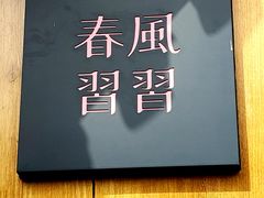-春风习习