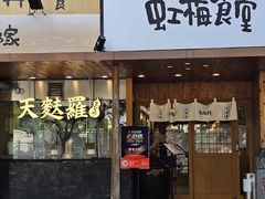 -虹梅食堂·爱蝦乃家