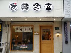 门面-发酵食堂(屏风街店)