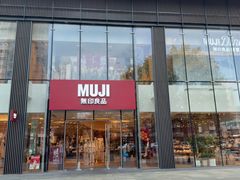 -无印良品餐堂 MUJI Diner(成都太古里店)